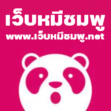 เว็บหมีชมพู